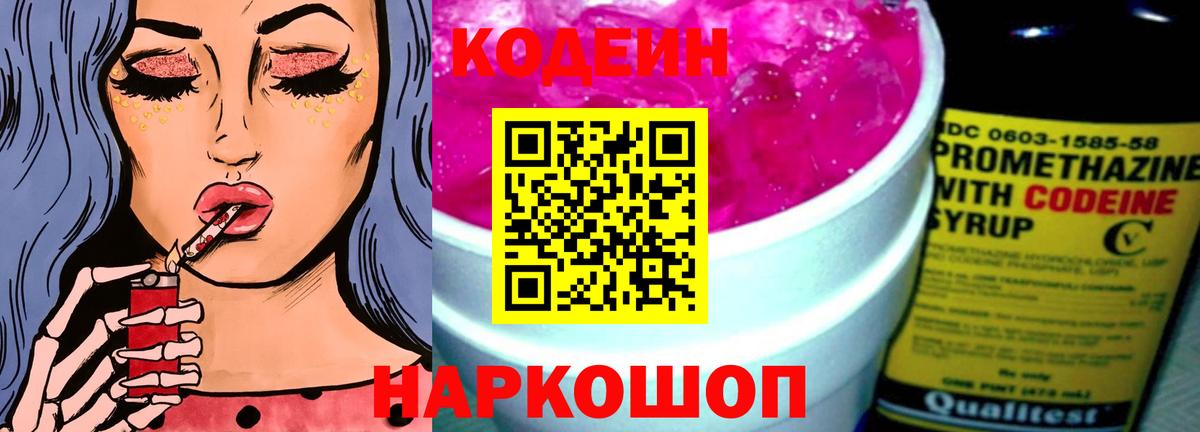 Топки  Codein Purple Drank  Кодеиновый сироп Lean Purple Drank  хочу наркоту  Вход с VPN 